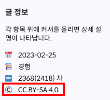 글 정보라고 적힌 묶음 상자 안에 CC BY SA 4.0 이라고 적힌 모습