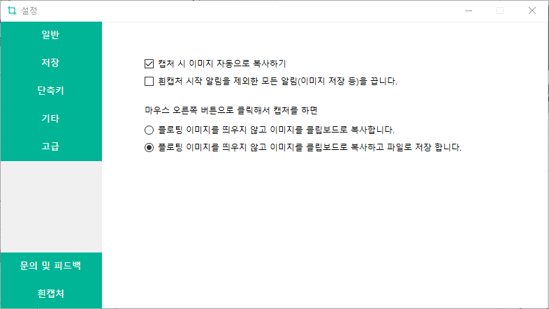 일반 저장 단축키 기타 고급 문의 및 피드백 흰캡처, 캡처 시 이미지 자동으로 복사하기, 흰캡처 시작 알림을 제외한 모든 알림을 끕니다. 마우스 오른쪽 버튼으로 클릭해서 캡처를 하면 플로팅 이미지를 띄우지 않고 이미지를 클립보드로 복사합니다 또는 플로팅 이미지를 띄우지 않고 이미지를 클립보드로 복사하고 파일로 저장합니다.