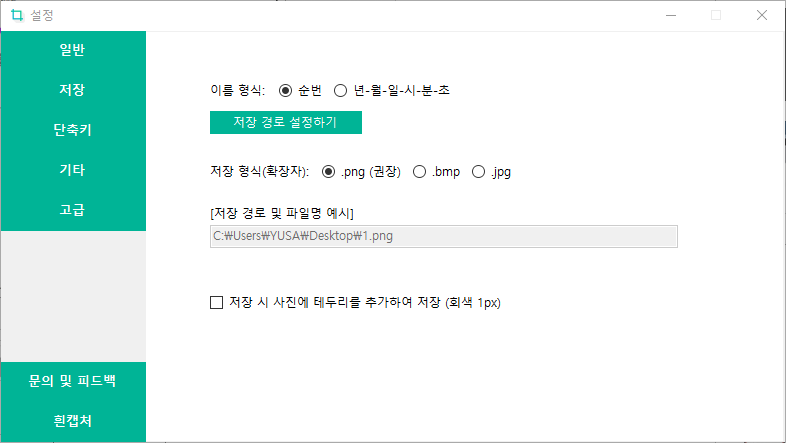 일반 저장 단축키 기타 고급 문의및 피드백 흰캡처, 이름 형식 순번, 년월일시분처, 저장 경로 설정하기, 저장 형식 확장자 png bmp jpg, 저장 경로 및 파일명 예시, 저장시 사진에 테두리를 추가하여 저장(회색 1px)