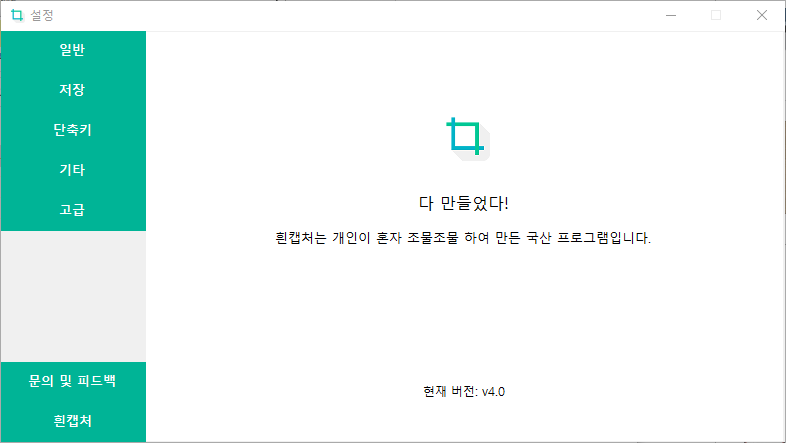 다 만들었다! 흰캡처는 개인이 혼자 조물조물하여 만든 국산 프로그램입니다. 현재 버전 v4.0