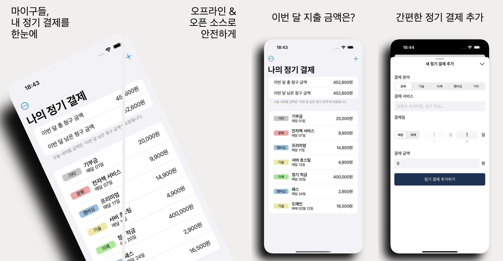 마이구들, 내 정기 결제를 한눈에, 오프라인 오픈소스로 안전하게, 이번 달 지출 금액은? 간편한 정기 결제 추가