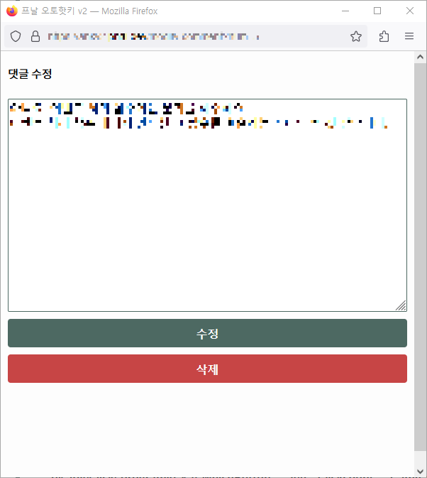 댓글 수정 입력란과 수정버튼/삭제 버튼이 있는 화면