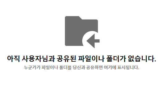 아직 사용자님과 공유된 파일이나 폴더가 없습니다. 누군가가 파일이나 폴더를 당신과 공유하면 여기에 표시됩니다.
