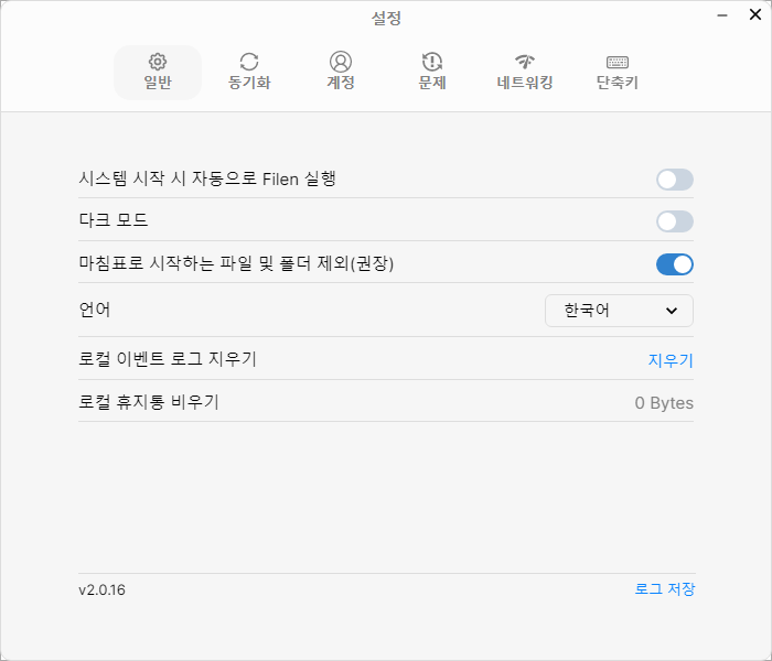 데스크톱 애플리케이션 설정 화면(일반, 동기화, 계정, 문제, 네트워킹, 단축키, 시스템 시작 시 자동으로 Filen 실행, 다크 모드, 마침표로 시작하는 파일 및 폴더 제외, 언어, 로컬 이벤트 로그 지우기, 로컬 휴지통 지우기 등 메뉴가 현지화 되어있는 모습)