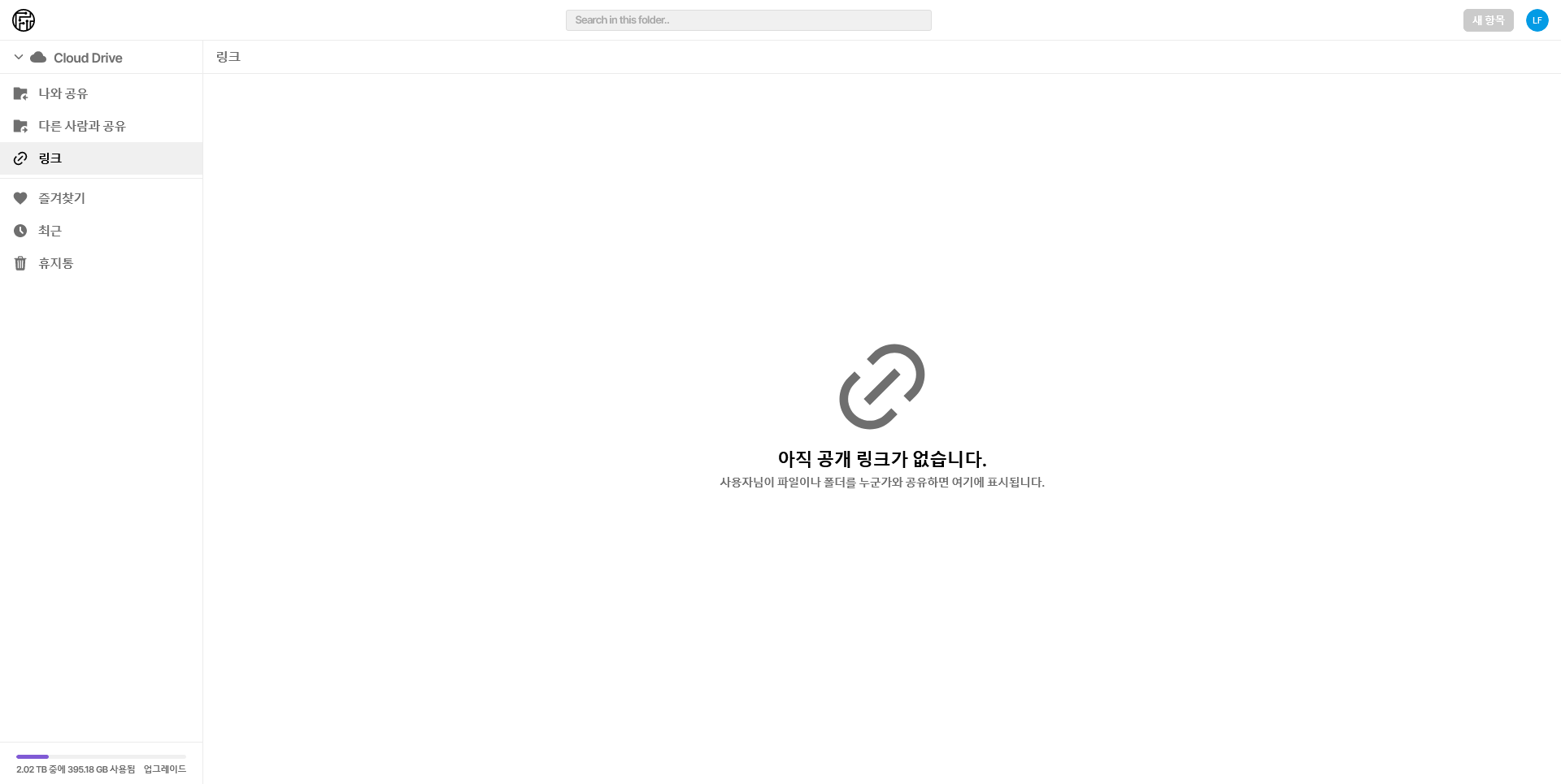 웹 화면. 나와 공유, 다른 사람과 공유, 링크, 즐겨찾기, 최근, 휴지통, 아직 공개 링크가 없습니다. 사용자님이 파일이나 폴더를 누군가와 공유하면 여기에 표시됩니다와 같이 인터페이스가 현지화 되어있는 모습